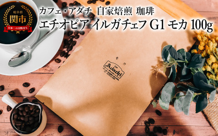 コーヒー豆 エチオピア イルガチェフ G1 モカ 100g (約10杯分)〜 カフェ・アダチ 自家焙煎 珈琲 コーヒー 豆 (粉にもできます) ドリンク 飲料 カフェアダチ