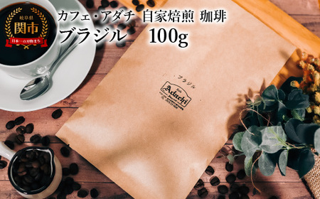 コーヒー豆 厳選豆 ブラジル 100g (約10杯分) 〜 カフェ・アダチ 自家焙煎 珈琲 コーヒー 豆 (粉にもできます) ドリンク 飲料 カフェアダチ