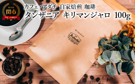 コーヒー豆 タンザニア キリマンジャロ 100g (約10杯分) 〜 カフェ・アダチ 自家焙煎 珈琲 コーヒー 豆 (粉にもできます) ドリンク 飲料 カフェアダチ