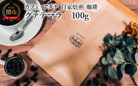 コーヒー豆 グァテマラ 100g (約10杯分) 〜 カフェ・アダチ 自家焙煎 珈琲 コーヒー 豆 (粉にもできます) ドリンク 飲料 カフェアダチ