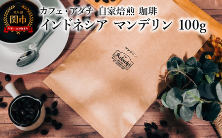コーヒー豆 インドネシア マンデリン 100g (約10杯分) 〜 カフェ・アダチ 自家焙煎 珈琲 コーヒー 豆 (粉にもできます) ドリンク 飲料 カフェアダチ