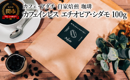 コーヒー豆 カフェインレス エチオピア・シダモ 100g (約10杯分) 〜 カフェ・アダチ 自家焙煎 珈琲 コーヒー 豆 (粉にもできます) ドリンク 飲料 カフェアダチ
