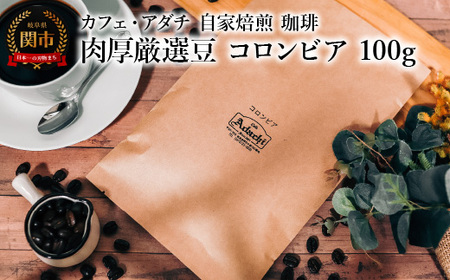 コーヒー豆 肉厚厳選豆 コロンビア 100g (約10杯分) 〜 カフェ・アダチ 自家焙煎 珈琲 コーヒー 豆 (粉にもできます) ドリンク 飲料 カフェアダチ