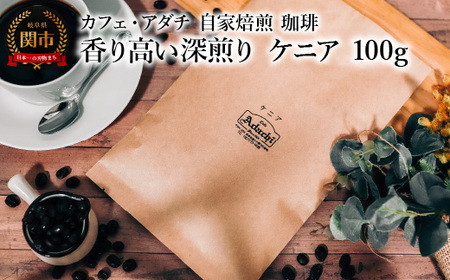 コーヒー豆 香り高い深煎り ケニア 100g (約10杯分) 〜 カフェ・アダチ 自家焙煎 珈琲 コーヒー 豆 (粉にもできます) ドリンク 飲料 カフェアダチ