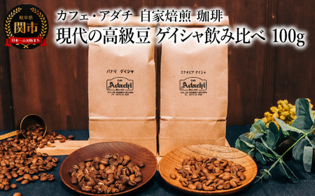 コーヒー豆 現代の高級豆 ゲイシャ飲み比べ 100g (約10杯分)×2種類 〜 カフェ・アダチ 自家焙煎 珈琲 コーヒー 豆 (粉にもできます) ドリンク 飲料 カフェアダチ
