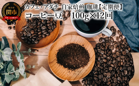 [定期便] コーヒー豆 飲み比べ [100g×12ヶ月] コーヒー豆 100g (約10杯分)×12回 毎月異なるコーヒー豆をお届け 〜 カフェ・アダチ 自家焙煎 珈琲 コーヒー 豆 (粉にもできます) ドリンク 飲料 カフェアダチ