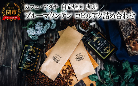 コーヒー豆 ブルーマウンテン コピルアク 2種類 計180g [詰め合わせ] [ギフトセット] 〜 カフェ・アダチ 自家焙煎 珈琲 コーヒー 豆 (粉にもできます) 高級 箱入り 缶入り ギフト ラッピング ドリンク 飲料 カフェアダチ