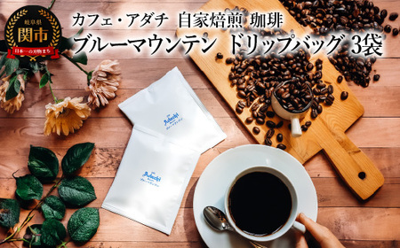 コーヒー ブルーマウンテン ドリップバッグ 3袋 〜 カフェ・アダチ 自家焙煎 珈琲 ドリンク 飲料 カフェアダチ