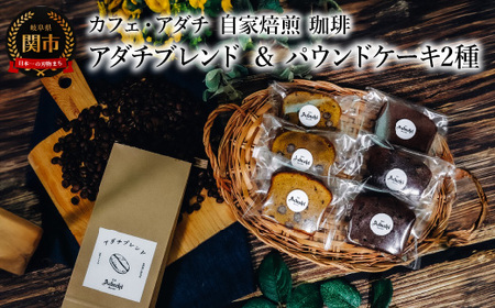 コーヒー豆 アダチブレンド 200g (約20杯分)& パウンドケーキ 3個×2種類(6個) [詰め合わせ] 〜 カフェ・アダチ 自家焙煎 珈琲 コーヒー 豆 (粉にもできます) ドリンク 飲料 お菓子 焼き菓子 焼菓子 ケーキ カフェアダチ