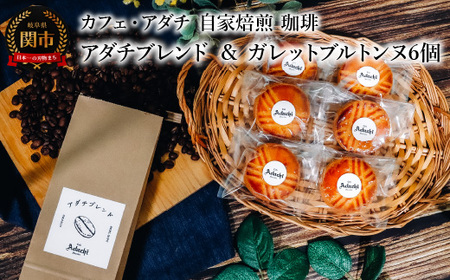 コーヒー豆 アダチブレンド 200g (約20杯分)& ガレットブルトンヌ 6個 [詰め合わせ] 〜 カフェ・アダチ 自家焙煎 珈琲 コーヒー 豆 (粉にもできます) ドリンク 飲料 お菓子 焼き菓子 焼菓子 クッキー サブレ カフェアダチ
