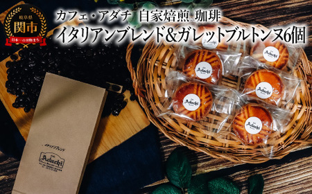 コーヒー豆 イタリアンブレンド 200g (約20杯分)& ガレットブルトンヌ 6個 [詰め合わせ] 〜 カフェ・アダチ 自家焙煎 珈琲 コーヒー 豆 (粉にもできます) ドリンク 飲料 お菓子 焼き菓子 焼菓子 クッキー サブレ カフェアダチ