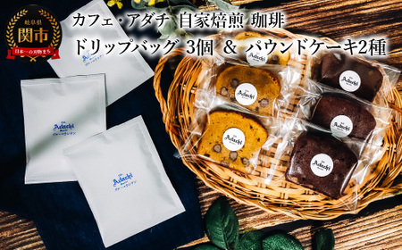 コーヒー ブルーマウンテン ドリップバッグ 3個 & パウンドケーキ 3個×2種類(6個) [詰め合わせ] 〜 カフェ・アダチ 自家焙煎 珈琲 ドリンク 飲料 お菓子 焼き菓子 焼菓子 ケーキ カフェアダチ