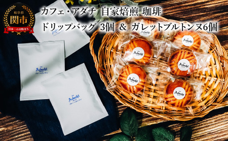 コーヒー ブルーマウンテン ドリップバッグ 3個 & ガレットブルトンヌ 6個 [詰め合わせ] 〜 カフェ・アダチ 自家焙煎 珈琲 ドリンク 飲料 お菓子 焼き菓子 焼菓子 クッキー サブレ カフェアダチ