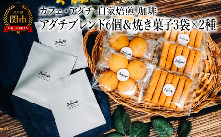 コーヒー アダチブレンド ドリップバッグ 6個&焼き菓子 3袋×2種類 (さつまいもとホワイトチョコのサブレ・チーズと胡椒のバトンフロマージュ) [詰め合わせ] 〜 カフェ・アダチ 自家焙煎 珈琲 ドリンク