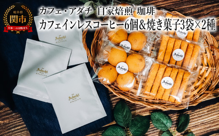 カフェインレスコーヒー ドリップバッグ 6個&焼き菓子 3袋×2種類 (さつまいもとホワイトチョコのサブレ・チーズと胡椒のバトンフロマージュ) [詰め合わせ] 〜 カフェ・アダチ 自家焙煎 珈琲 ドリンク