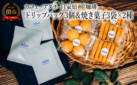 コーヒー ブルーマウンテン ドリップバッグ 3個&焼き菓子 3袋×2種類 (さつまいもとホワイトチョコのサブレ・チーズと胡椒のバトンフロマージュ) [詰め合わせ] 〜 カフェ・アダチ 自家焙煎 珈琲 ドリンク