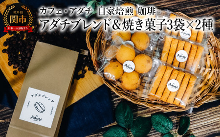 コーヒー豆 アダチブレンド 200g (約20杯分)&焼き菓子 3袋×2種類 (さつまいもとホワイトチョコのサブレ・チーズと胡椒のバトンフロマージュ) [詰め合わせ] 〜 カフェ・アダチ 自家焙煎 粉にもできます