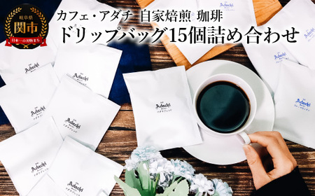 コーヒー ブルーマウンテン アダチブレンド ドリップバッグ 15個 [詰め合わせ] 〜 カフェ・アダチ 自家焙煎 珈琲 ドリップバッグコーヒー ドリンク 飲料 カフェアダチ