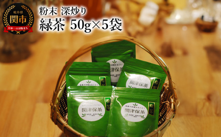 粉末 深炒り 緑茶 50g×5袋 〜日本茶葉100% パウダー 栽培期間中化学肥料・農薬不使用
