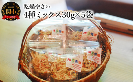 乾燥やさい 4種ミックス30g×5袋 〜チャック付き 乾燥野菜 栽培期間中化学肥料・農薬不使用