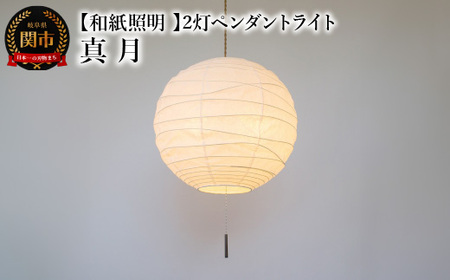 [和紙照明 和風照明 天井照明]2灯ペンダントライト 真月 SPN2-2404 揉み紙 電球別売
