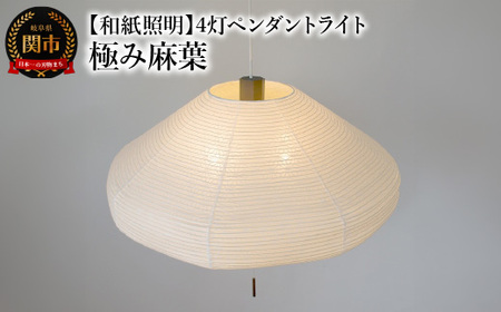 [和紙照明 和風照明]4灯ペンダントライト ユフォ―L SPN4-1074BR 極み麻葉 電球別売