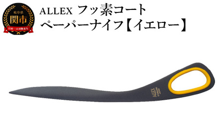 ALLEX フッ素コートペーパーナイフ[イエロー] SP-170F 11122Y