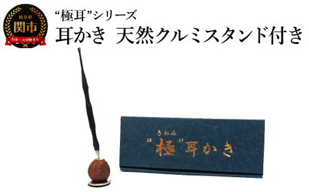 耳かき “極耳”シリーズ しなやか耳かき 天然クルミスタンド付き ＜年間40万本の耳かきをつくる会社が贈るこだわりの耳かき＞