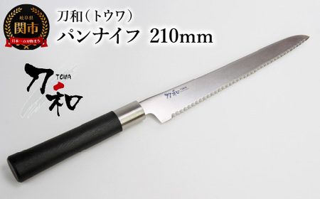 刀和(トウワ) パンナイフ 210mm