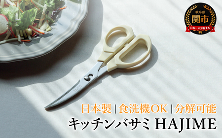 キッチンバサミ HAJIME ～三星刃物 関市 日本製 食洗機乾燥機対応 分解 コンパクト 衛生的 キッチン鋏 キッチンはさみ キッチンハサミ 料理 道具 調理