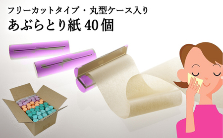 フリーカットあぶらとり紙 丸型1 40本[和紙/和紙タイプ/ロール/ケース]