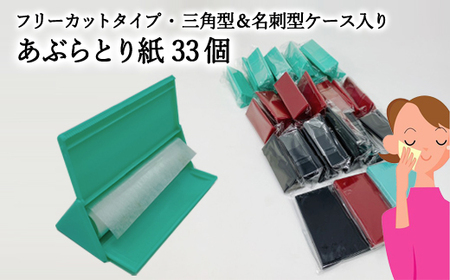 フリーカットあぶらとり紙 三角型 10個[和紙/和紙タイプ/ロール/ケース]