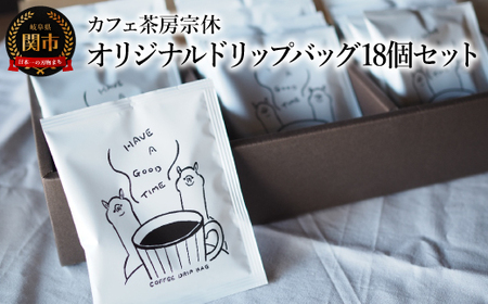 コーヒー オリジナルドリップバッグ 18個セット まろやかな味わい 可愛いアルパカデザイン パッケージ