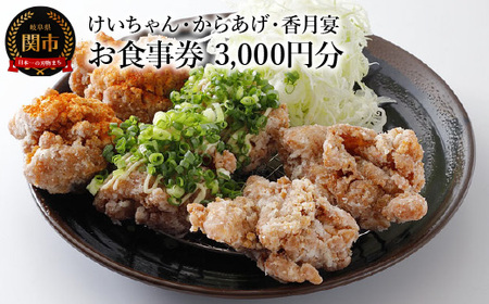 けいちゃん・からあげ・香月宴 お食事券 3,000円分