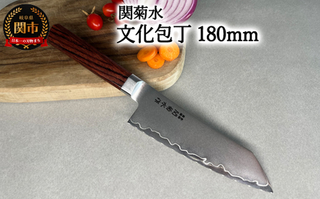KIRINAMI(斬波)関菊水 文化包丁180mm [入金確認後3か月以内発送]