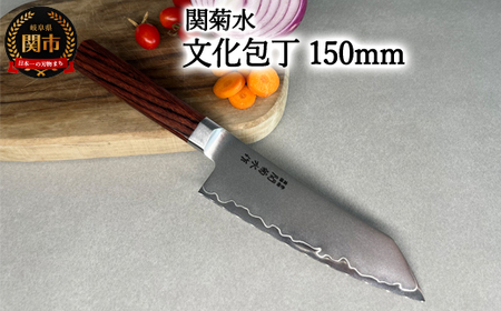 KIRINAMI(斬波)関菊水 文化包丁150mm [入金確認後3か月以内発送]