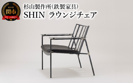 SHIN ラウンジチェア 鉄の素材感が伝わるシャープな椅子 家具 イス いす おしゃれ オシャレ