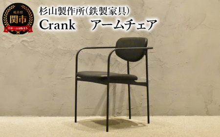 CRANK アームチェア 鉄フレームの軽やかな椅子 家具 イス いす おしゃれ オシャレ 鉄家具