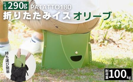 折りたたみイス PATATTO180 オリーブ 