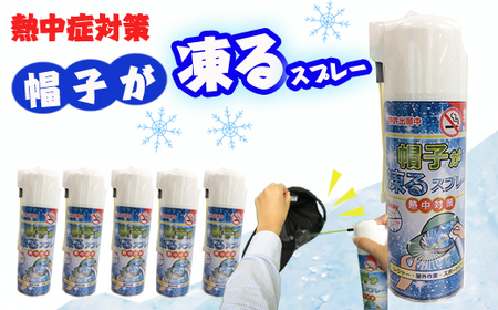 [特許出願中] 熱中症対策 瞬間冷却 帽子が凍るスプレー 420ml×5本セット 暑さ対策 レジャー 屋外作業 スポーツ キャップ ひんやりグッズ 冷んやり 冷たい 極寒 大容量 コールドスプレー 冷却スプレー 運動会 スポーツ 建設業界 野外フェス