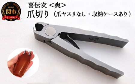 爪切り [きでんじ 喜伝次 爪切り 爽 - さわやか - レザーケース付] 便利 肥厚爪 高性能 足のツメ