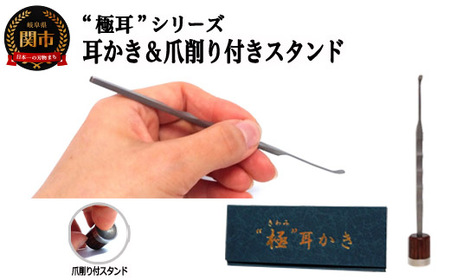 耳かき “極耳"シリーズ 小々波 さざなみ 耳かき (爪ヤスリ無し) & 爪削り toog (耳かきスタンドにもなる) [年間40万本の耳かきをつくる会社が贈るこだわりの耳かき]