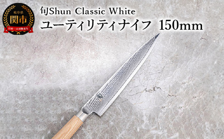 [高島屋選定] 旬Shun Classic White ユーティリティナイフ 150mm