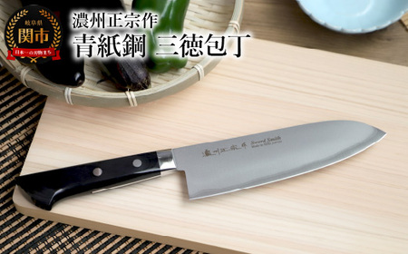 濃州正宗作 青紙鋼 三徳包丁 17cm(包丁の研ぎ方DVD付)〜 包丁 万能 積層強化木 木製ハンドル クラッド クラド 本割込刃物鋼 青紙鋼 佐竹産業 おしゃれ キッチン用品