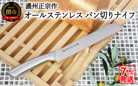 濃州正宗作 日本製 オールステンレス パン切りナイフ(ブレッドナイフ・パンナイフ) 包丁[7営業日以内発送]