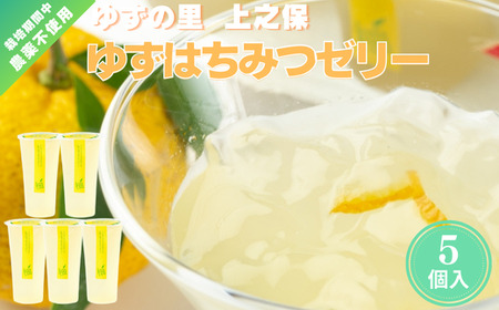 「ゆずの里上之保」 有名パティシエと作った生搾りのゆずはちみつゼリー　5個入  ?栽培期間中農薬不使用の上之保産柚子を使用 自家栽培 国産 柚子 ユズ フルーツ 果物 常温 くだもの デザート ハチミツ 蜂蜜 美味しい おいしい うまい 絶品 グルメ