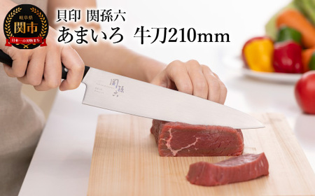 関孫六 あまいろ 牛刀210mm 手入れのしやすさと堅牢性が融合 食洗機対応 貝印 キッチン 調理器具 日本製 キッチンツール