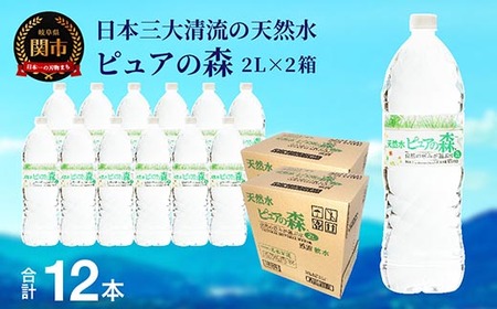 ナチュラルミネラルウォーター ピュアの森 軟水 [2L × 12本(6本×2箱)]