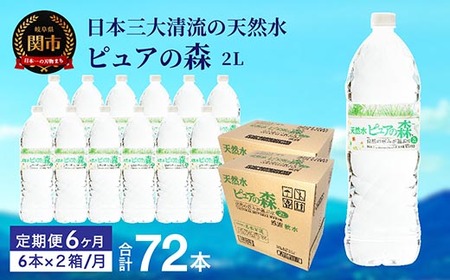 [定期便]2L 12本×6か月 ナチュラルミネラルウォーター ピュアの森 軟水 (2リットル 6本×2箱を半年間)