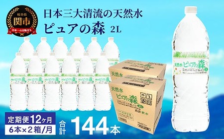 [定期便]2L 12本×12か月 ナチュラルミネラルウォーター ピュアの森 軟水 (2リットル 6本×2箱を1年間)